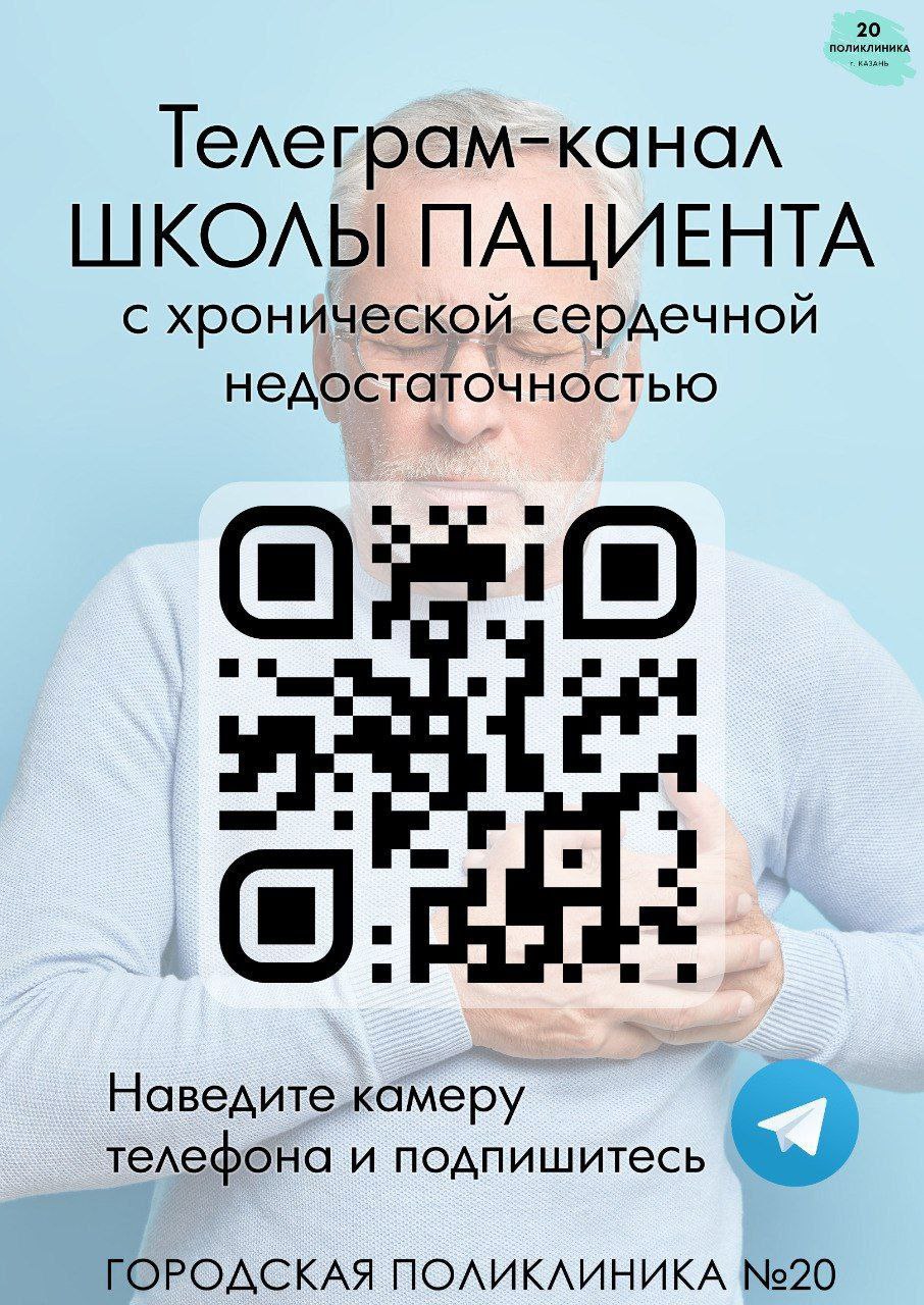 Школа пациента с хронической сердечной недостаточностью — афиша с QR-кодом