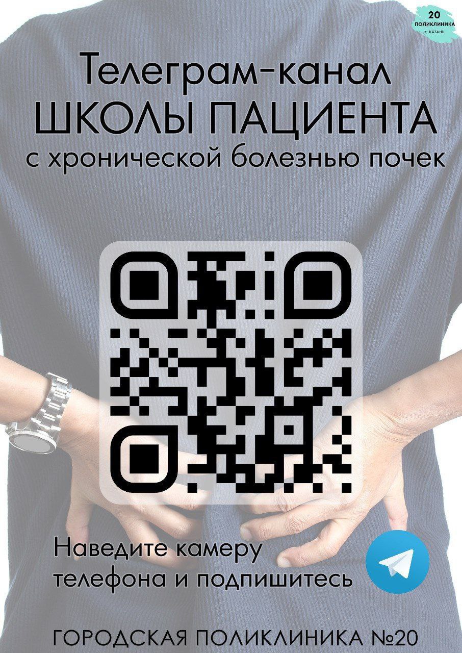 Школа пациента с хронической болезнью почек — афиша с QR-кодом