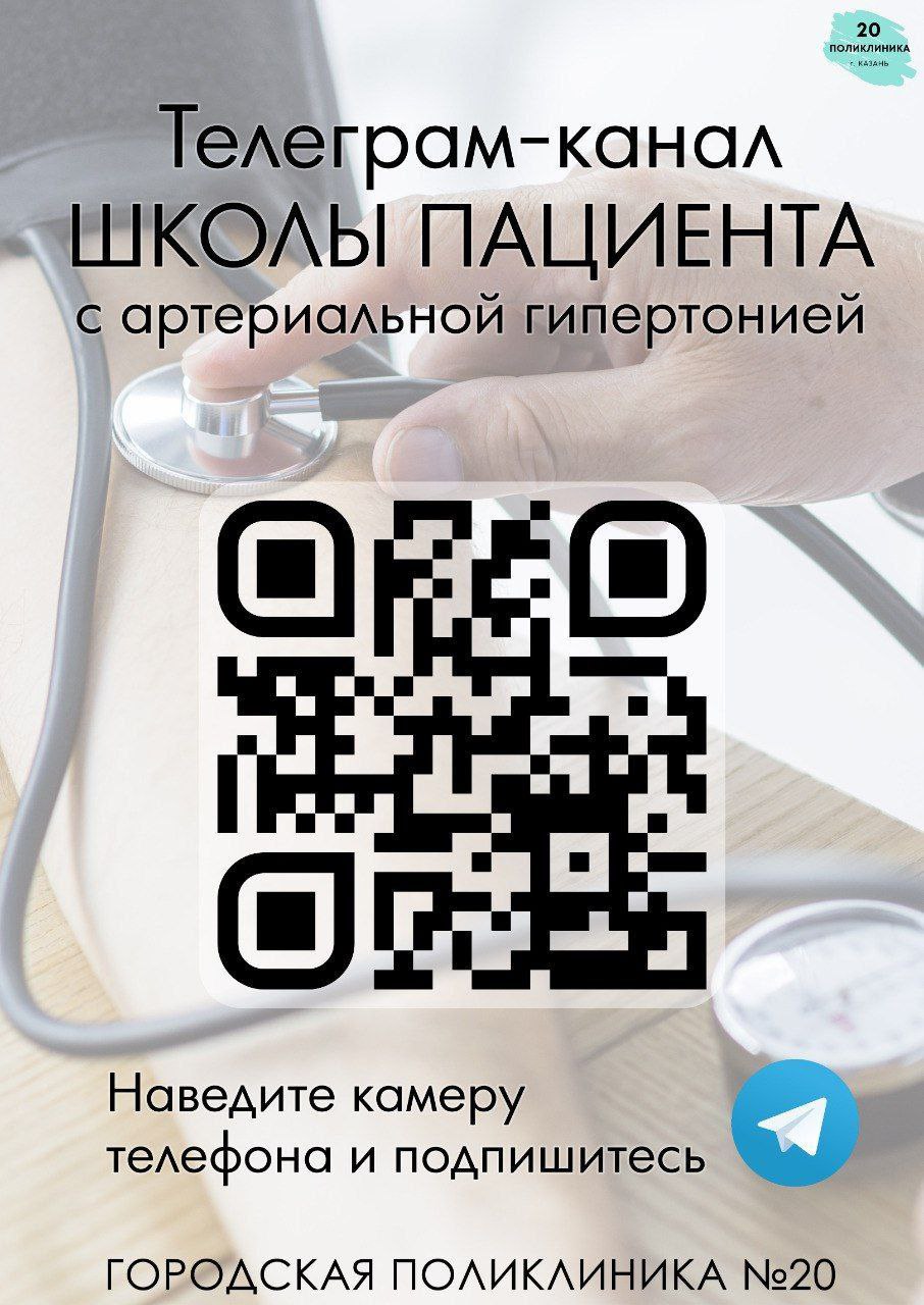 Школа пациента с артериальной гипертензией — афиша с QR-кодом