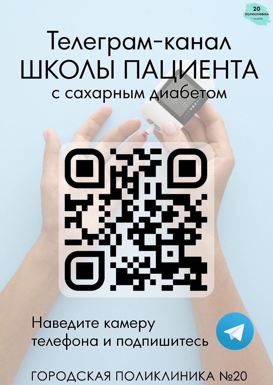 Школа пациента с сахарным диабетом — афиша с QR-кодом