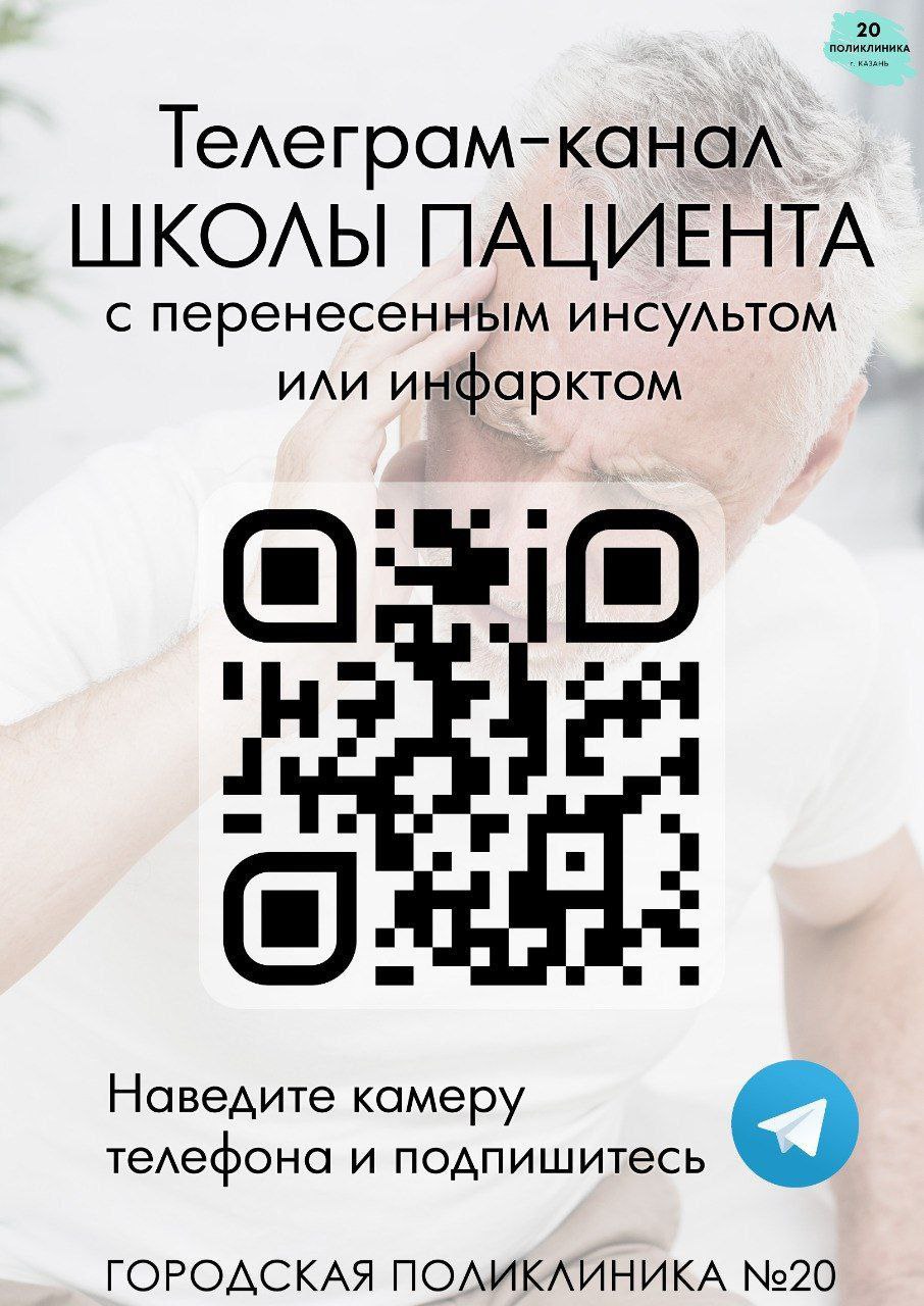 Школа пациента с перенесённым инсультом или инфарктом — афиша с QR-кодом