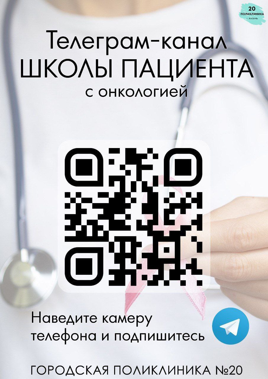 Школа пациента с онкологией — афиша с QR-кодом