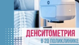 Денситометрия 20 поликлиника Казань 