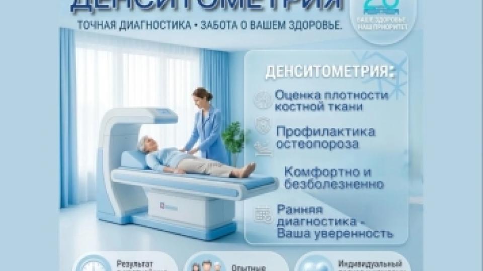 Денситометрия