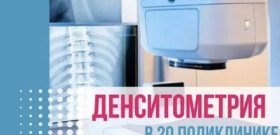 Денситометрия 20 поликлиника Казань 