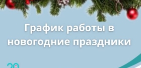 График работы в новогодние праздники