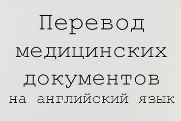 Медицинский перевод москва. Медицинский перевод москва. Медицинский перевод фото. Переводчик медицинских текстов. Медицинский перевод.