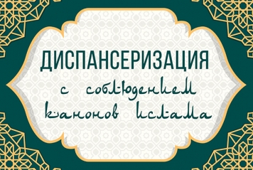 Диспансеризация с соблюдением канонов ислама