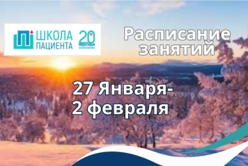 Школа пациентов 