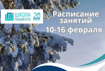 Расписание занятий в школу пациента 20 поликлиники